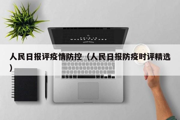 人民日报评疫情防控（人民日报防疫时评精选）