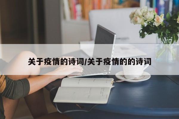 关于疫情的诗词／关于疫情的的诗词