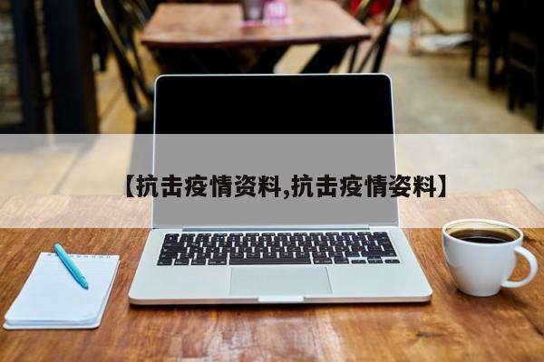 【抗击疫情资料,抗击疫情姿料】