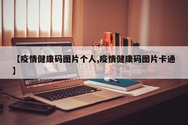 【疫情健康码图片个人,疫情健康码图片卡通】