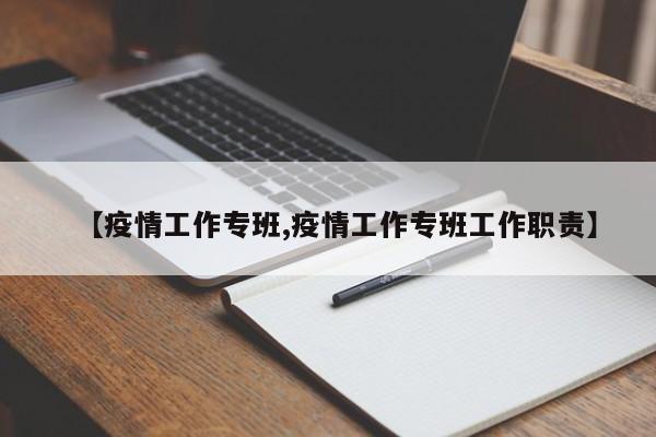 【疫情工作专班,疫情工作专班工作职责】