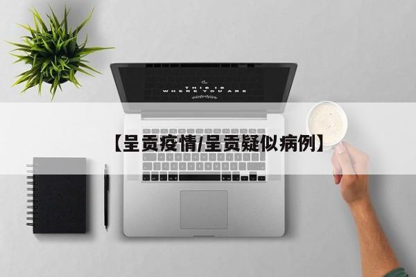 【呈贡疫情／呈贡疑似病例】