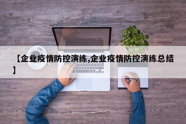 【企业疫情防控演练,企业疫情防控演练总结】