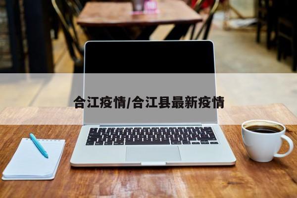 合江疫情／合江县最新疫情