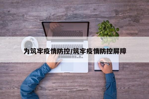 为筑牢疫情防控／筑牢疫情防控屏障