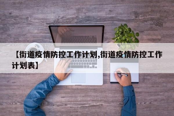 【街道疫情防控工作计划,街道疫情防控工作计划表】