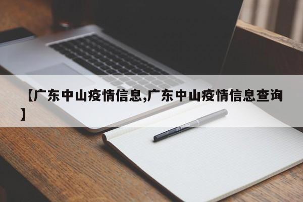 【广东中山疫情信息,广东中山疫情信息查询】