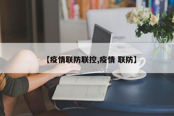 【疫情联防联控,疫情 联防】